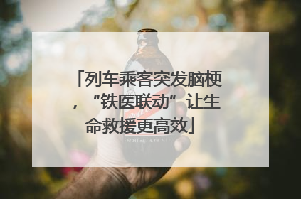 列车乘客突发脑梗，“铁医联动”让生命救援更高效