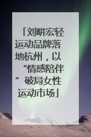 刘畊宏轻运动品牌落地杭州，以“情感陪伴”破局女性运动市场