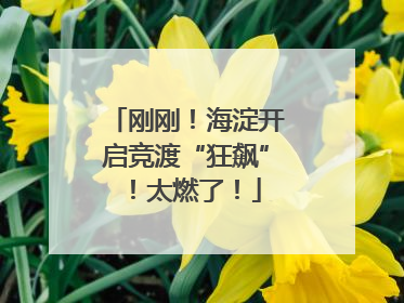 刚刚！海淀开启竞渡“狂飙”！太燃了！