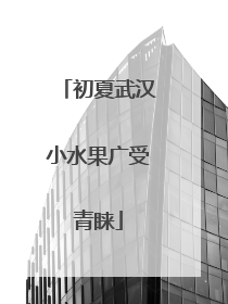 初夏武汉小水果广受青睐
