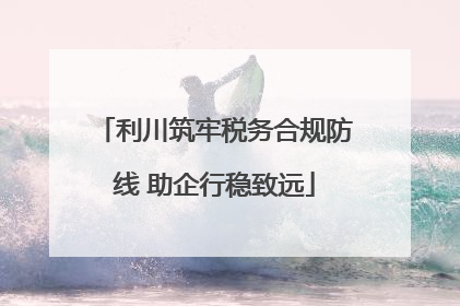 利川筑牢税务合规防线 助企行稳致远