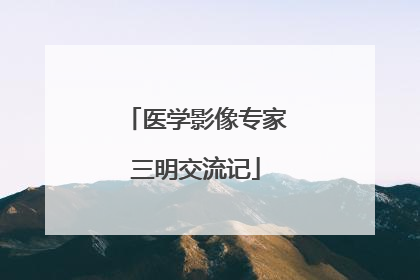 医学影像专家三明交流记