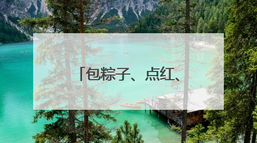 包粽子、点红、送香囊，端午快到，大学生陪老人过暖心佳节