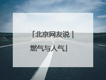 北京网友说｜燃气与人气