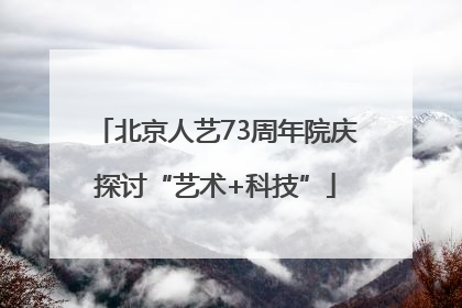 北京人艺73周年院庆探讨“艺术+科技”