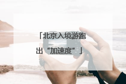 北京入境游跑出“加速度”