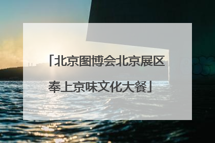 北京图博会北京展区奉上京味文化大餐