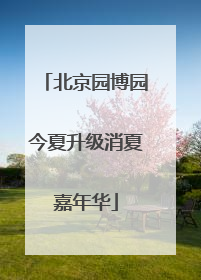 北京园博园今夏升级消夏嘉年华
