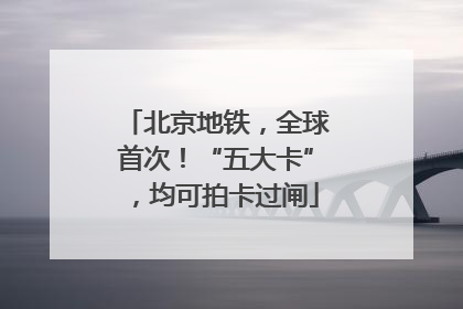 北京地铁，全球首次！“五大卡”，均可拍卡过闸