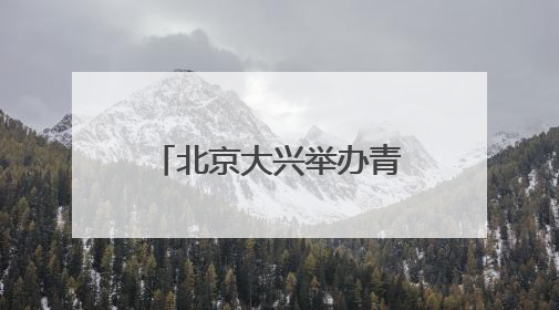 北京大兴举办青春市集，打造沉浸式青年社交场景