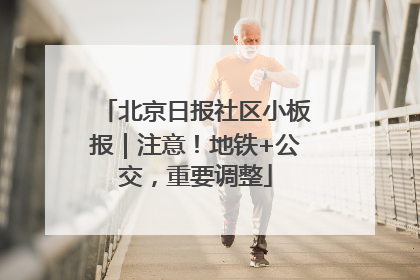 北京日报社区小板报｜注意！地铁+公交，重要调整