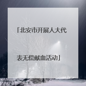 北安市开展人大代表无偿献血活动