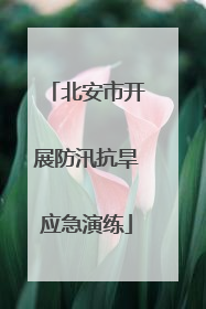 北安市开展防汛抗旱应急演练
