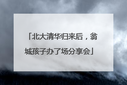 北大清华归来后，翁城孩子办了场分享会