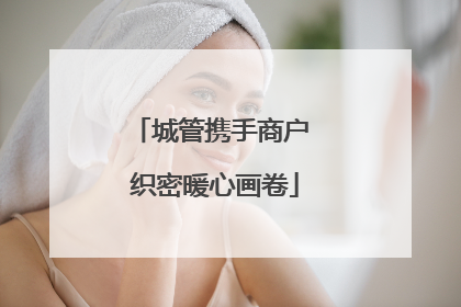 城管携手商户 织密暖心画卷