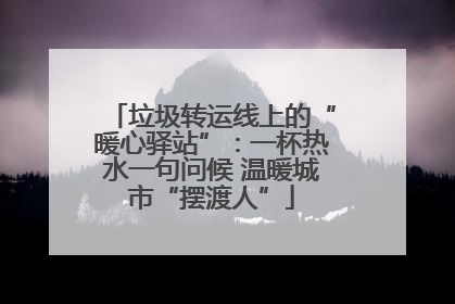 垃圾转运线上的“暖心驿站”：一杯热水一句问候 温暖城市“摆渡人”