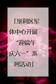 垦利区军休中心开展“迎端午 庆六一”系列活动