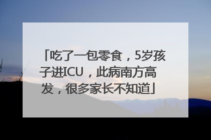 吃了一包零食，5岁孩子进ICU，此病南方高发，很多家长不知道