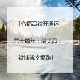 合福高铁开通运营十周年：最美高铁铺就幸福路