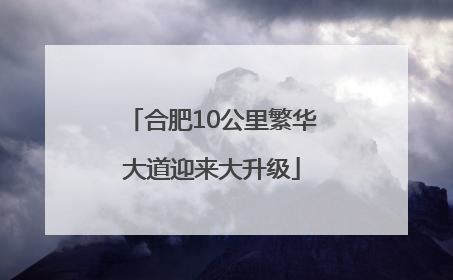 合肥10公里繁华大道迎来大升级