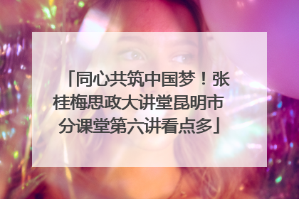 同心共筑中国梦！张桂梅思政大讲堂昆明市分课堂第六讲看点多
