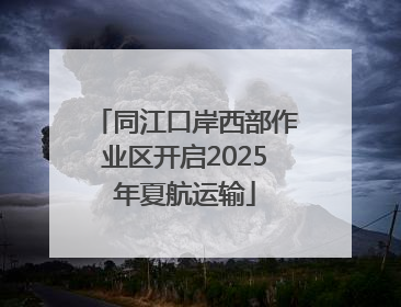 同江口岸西部作业区开启2025年夏航运输