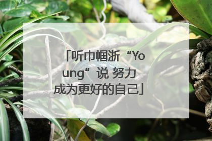 听巾帼浙“Young”说 努力成为更好的自己