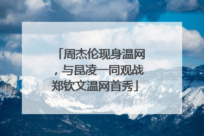 周杰伦现身温网，与昆凌一同观战郑钦文温网首秀