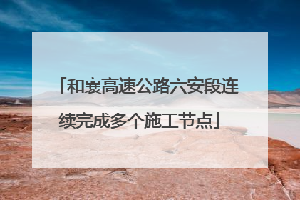 和襄高速公路六安段连续完成多个施工节点