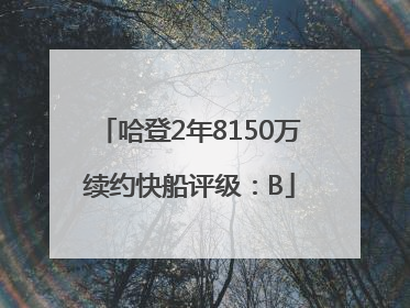 哈登2年8150万续约快船评级：B