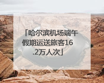 哈尔滨机场端午假期运送旅客16.2万人次