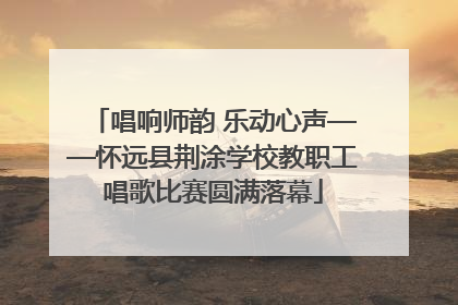 唱响师韵 乐动心声——怀远县荆涂学校教职工唱歌比赛圆满落幕