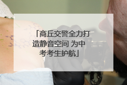 商丘交警全力打造静音空间 为中考考生护航
