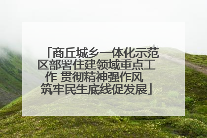 商丘城乡一体化示范区部署住建领域重点工作 贯彻精神强作风 筑牢民生底线促发展