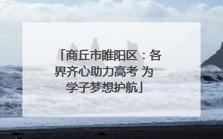 商丘市睢阳区：各界齐心助力高考 为学子梦想护航