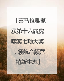 喜马拉雅揽获第十六届虎啸奖七项大奖，领航音频营销新生态