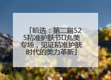 嘻选：第二届525精准护肤节✖丸美专场，见证精准护肤时代的美力革新