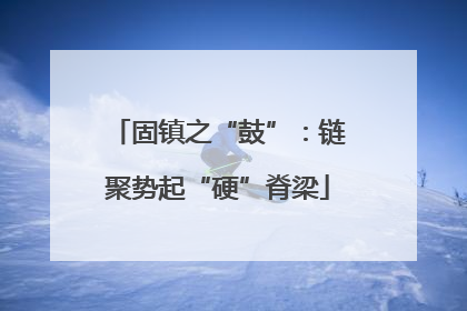 固镇之“鼓”：链聚势起“硬”脊梁