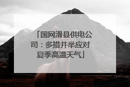 国网滑县供电公司：多措并举应对夏季高温天气