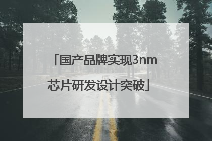 国产品牌实现3nm芯片研发设计突破