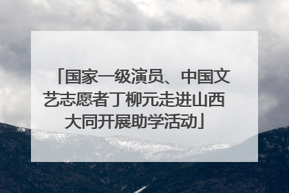 国家一级演员、中国文艺志愿者丁柳元走进山西大同开展助学活动