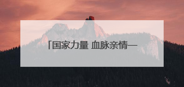 国家力量 血脉亲情——香港各界高度评价海军山东舰编队访问香港