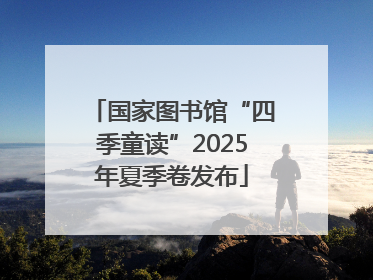 国家图书馆“四季童读”2025年夏季卷发布