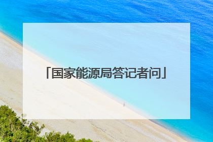 国家能源局答记者问