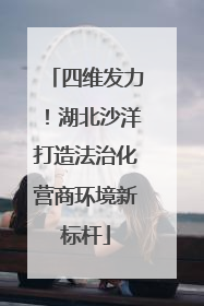 四维发力！湖北沙洋打造法治化营商环境新标杆