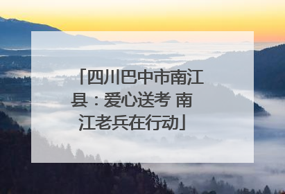 四川巴中市南江县：爱心送考 南江老兵在行动