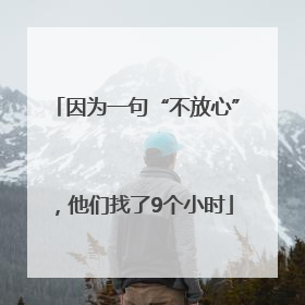 因为一句“不放心”，他们找了9个小时