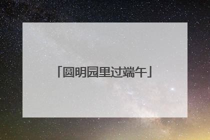 圆明园里过端午