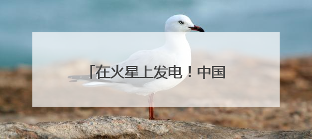 在火星上发电！中国团队研究有了新进展