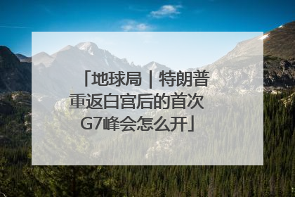 地球局｜特朗普重返白宫后的首次G7峰会怎么开